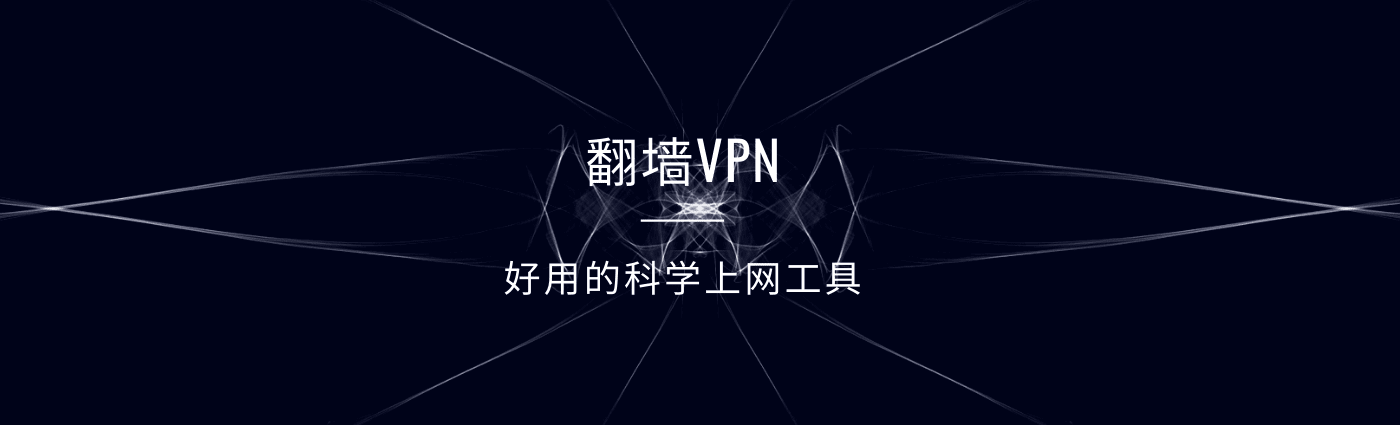翻墙VPN