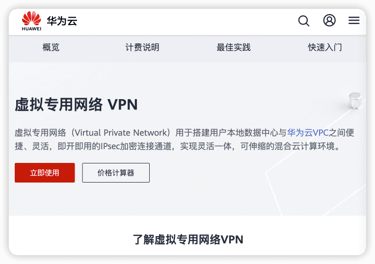 华为VPN
