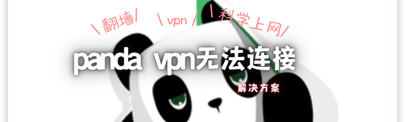 panda vpn无法连接