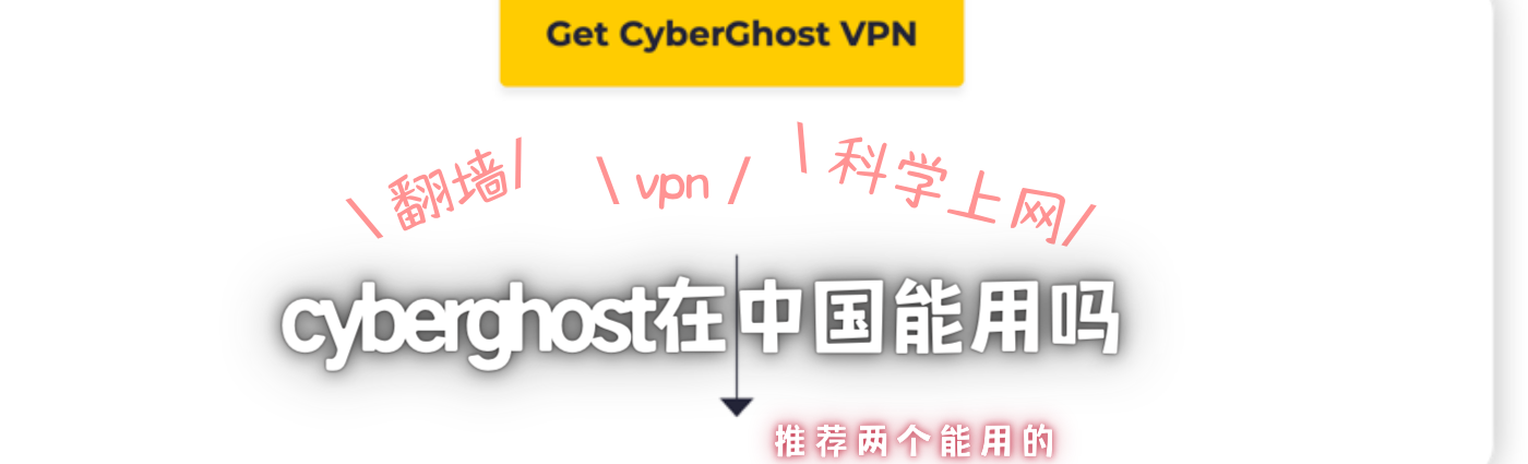 cyberghost在中国能用吗